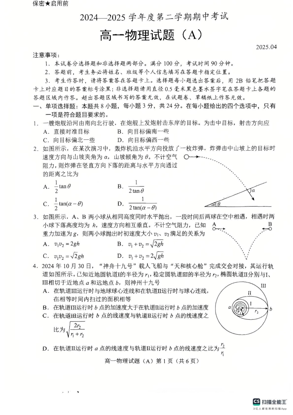 高一物理模拟题   山东省菏泽市2024-2025学年高一下学期期中考试物理试题（A）（PDF版，含答案）.pdf