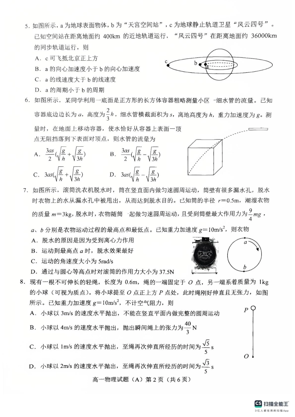 高一物理模拟题   山东省菏泽市2024-2025学年高一下学期期中考试物理试题（A）（PDF版，含答案）.pdf