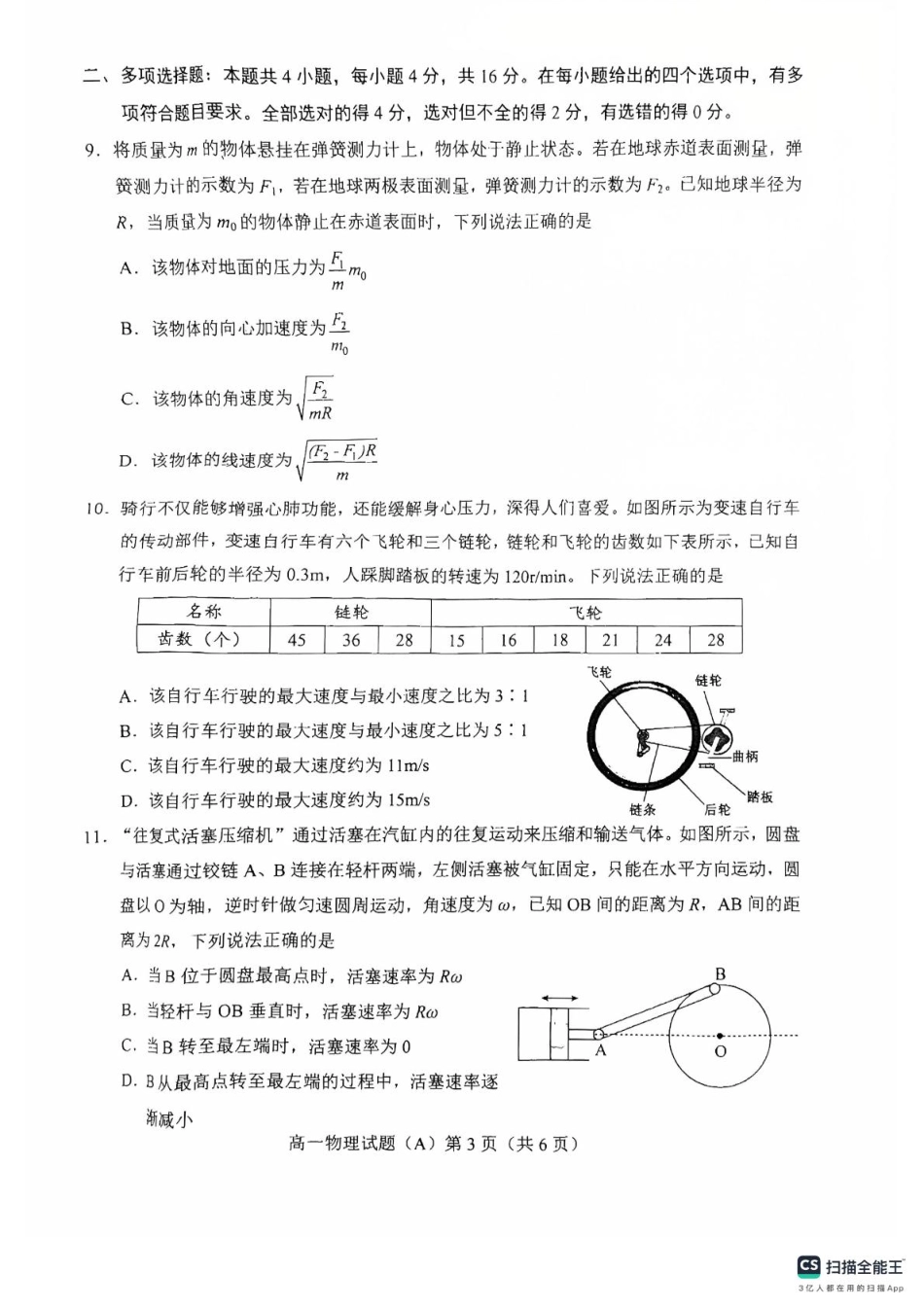 高一物理模拟题   山东省菏泽市2024-2025学年高一下学期期中考试物理试题（A）（PDF版，含答案）.pdf