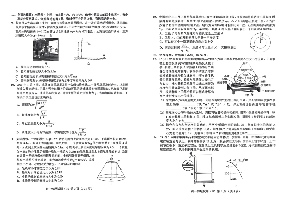 高一物理模拟题   山东省菏泽市2024-2025学年高一下学期4月期中考试 物理（B）PDF版含答案.pdf