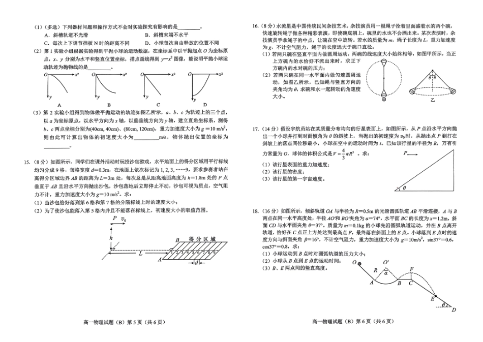 高一物理模拟题   山东省菏泽市2024-2025学年高一下学期4月期中考试 物理（B）PDF版含答案.pdf