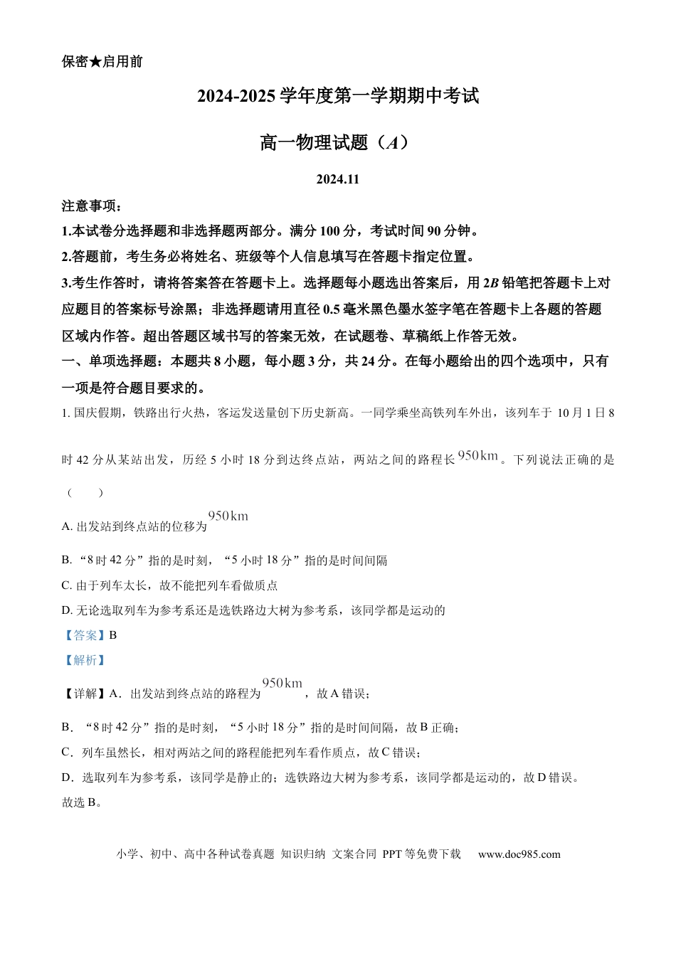 高一物理模拟题   山东省菏泽市2024-2025学年高一上学期11月期中物理试题（A）word版含解析.docx