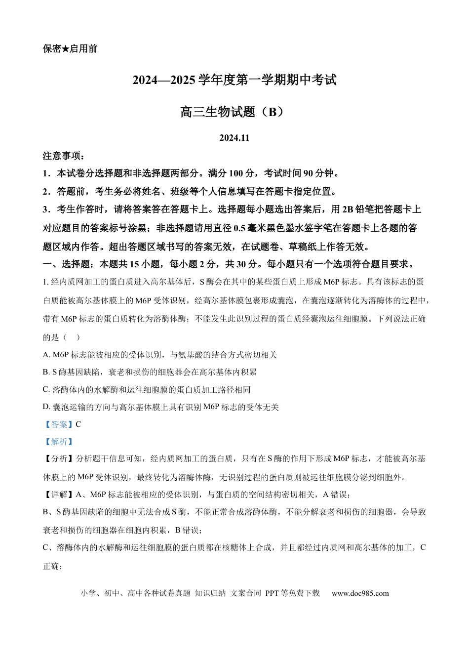 高一物理模拟题   山东省菏泽市2024-2025学年高一上学期11月期中考试生物试题（A）word版含解析.docx