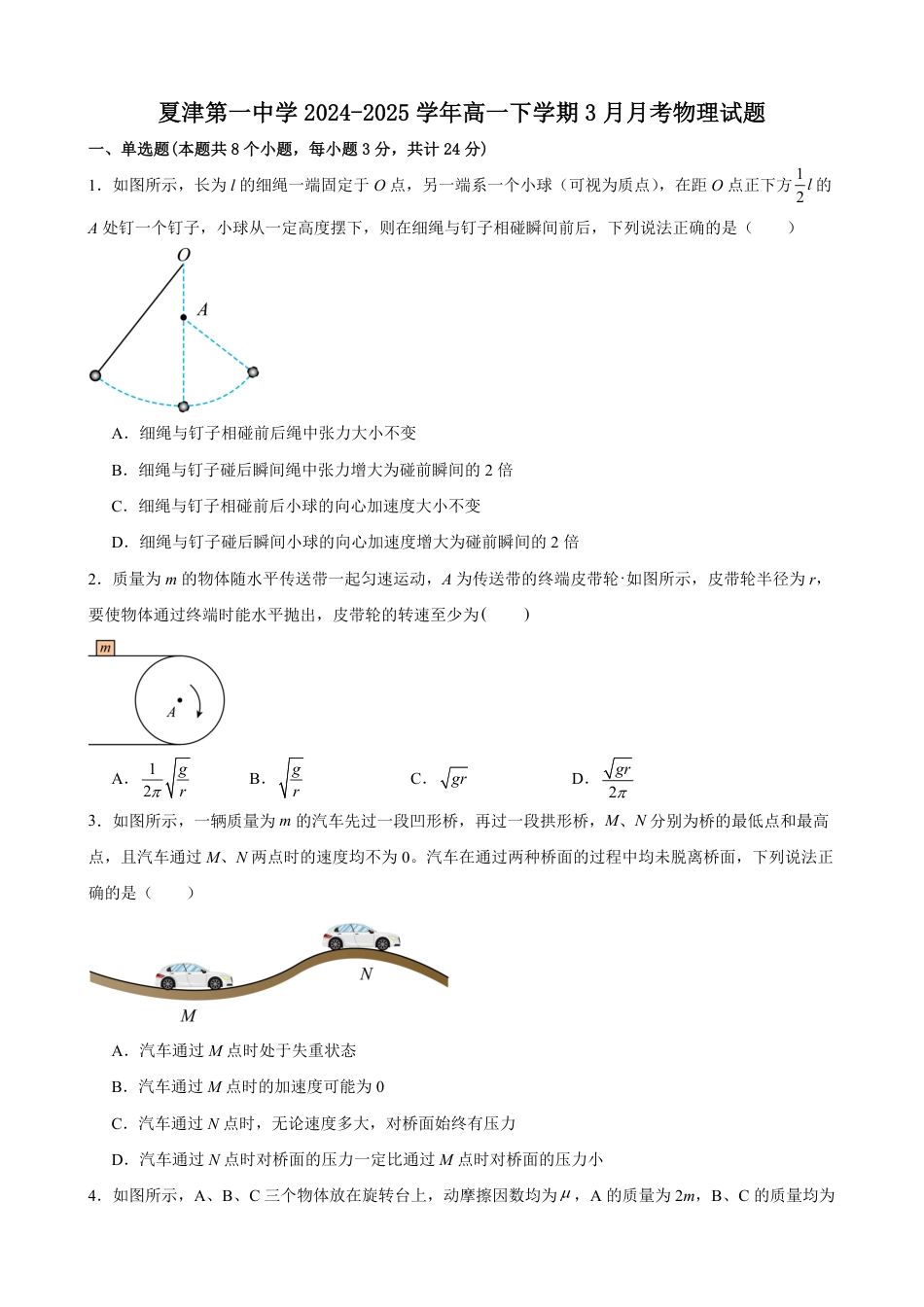 高一物理模拟题   山东省德州市夏津第一中学2024-2025学年高一下学期3月月考物理试题（含答案）.pdf
