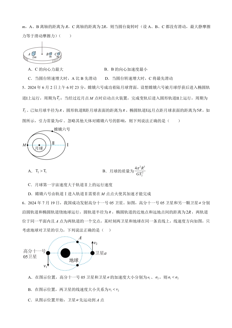 高一物理模拟题   山东省德州市夏津第一中学2024-2025学年高一下学期3月月考物理试题（含答案）.pdf