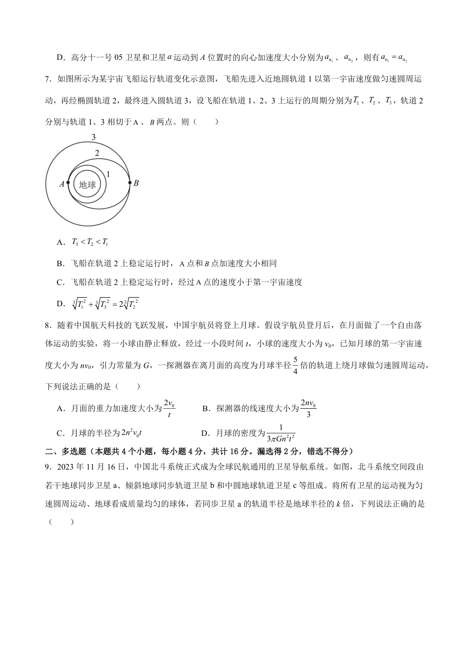高一物理模拟题   山东省德州市夏津第一中学2024-2025学年高一下学期3月月考物理试题（含答案）.pdf