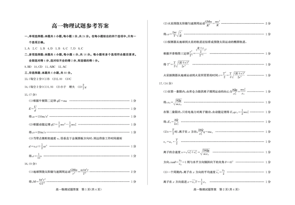 高一物理模拟题   山东省德州市2024-2025学年高一下学期物理试题 答案 高一物理—答案.pdf