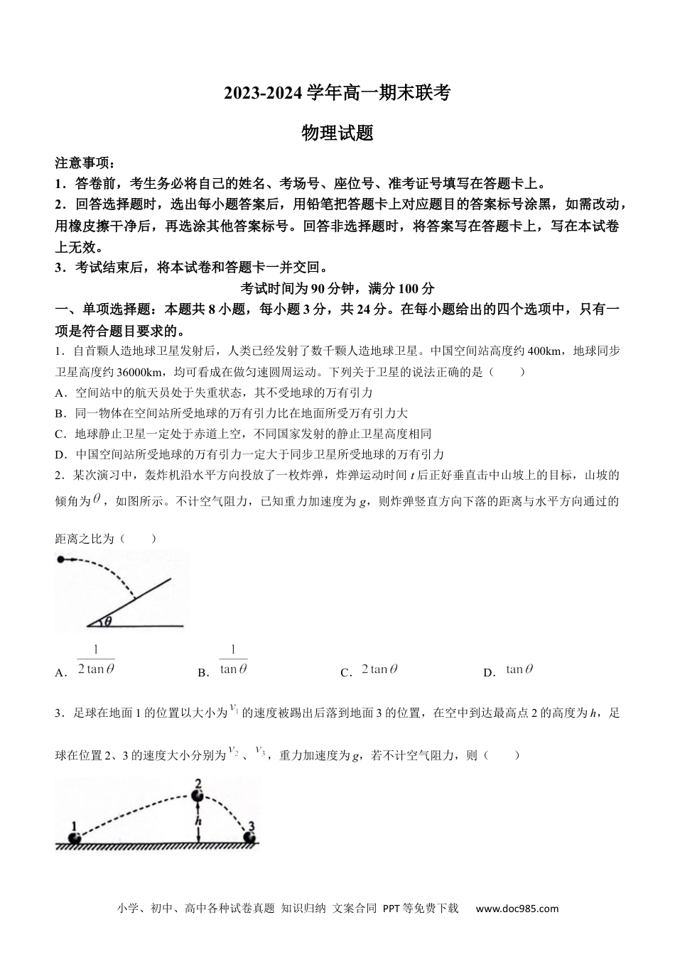 高一物理模拟题   山东省百师联盟2023-2024学年高一下学期6月月考物理试题(无答案).docx