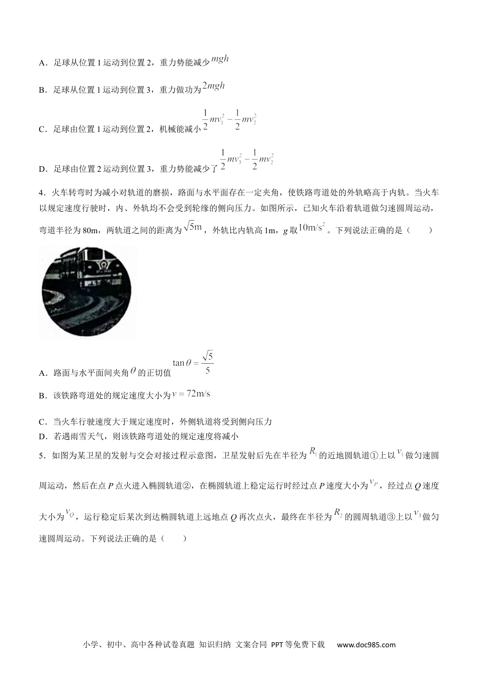 高一物理模拟题   山东省百师联盟2023-2024学年高一下学期6月月考物理试题(无答案).docx