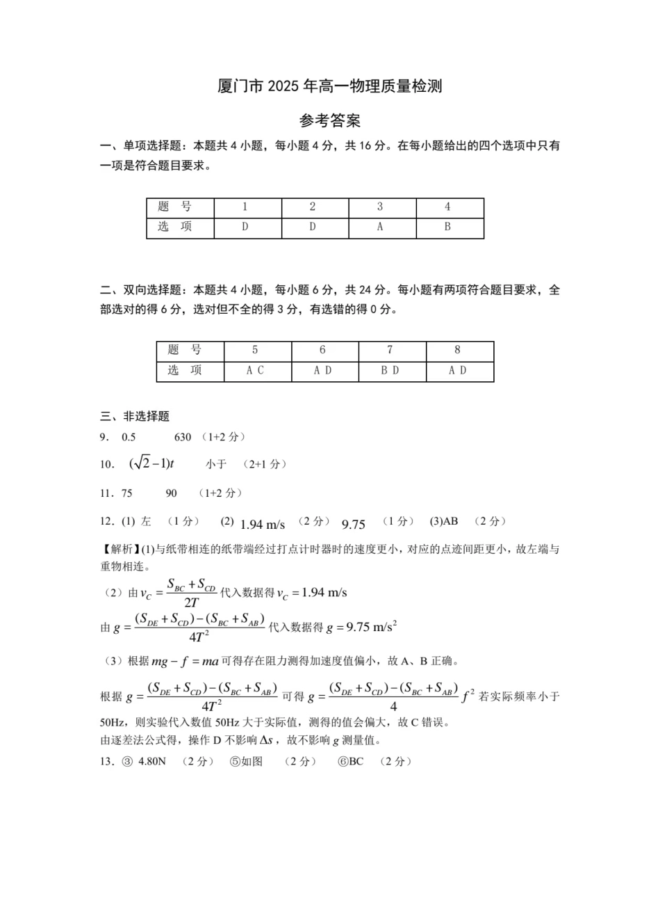 高一物理模拟题   厦门市高一质检物理答案.pdf