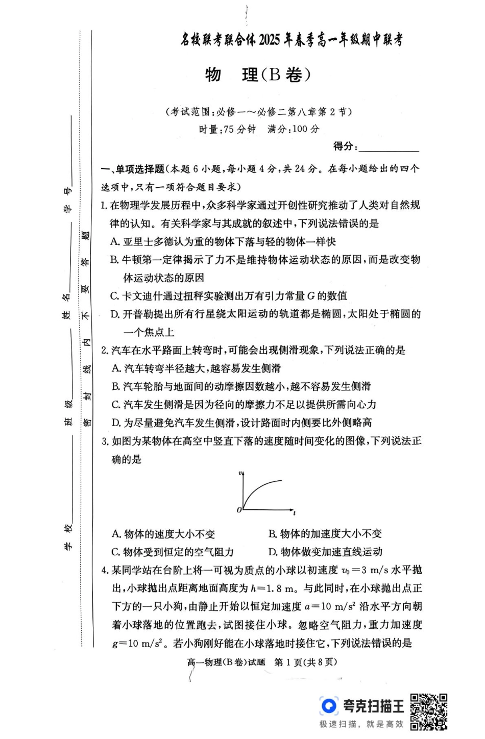 高一物理模拟题   扫描件_物理(B卷).pdf