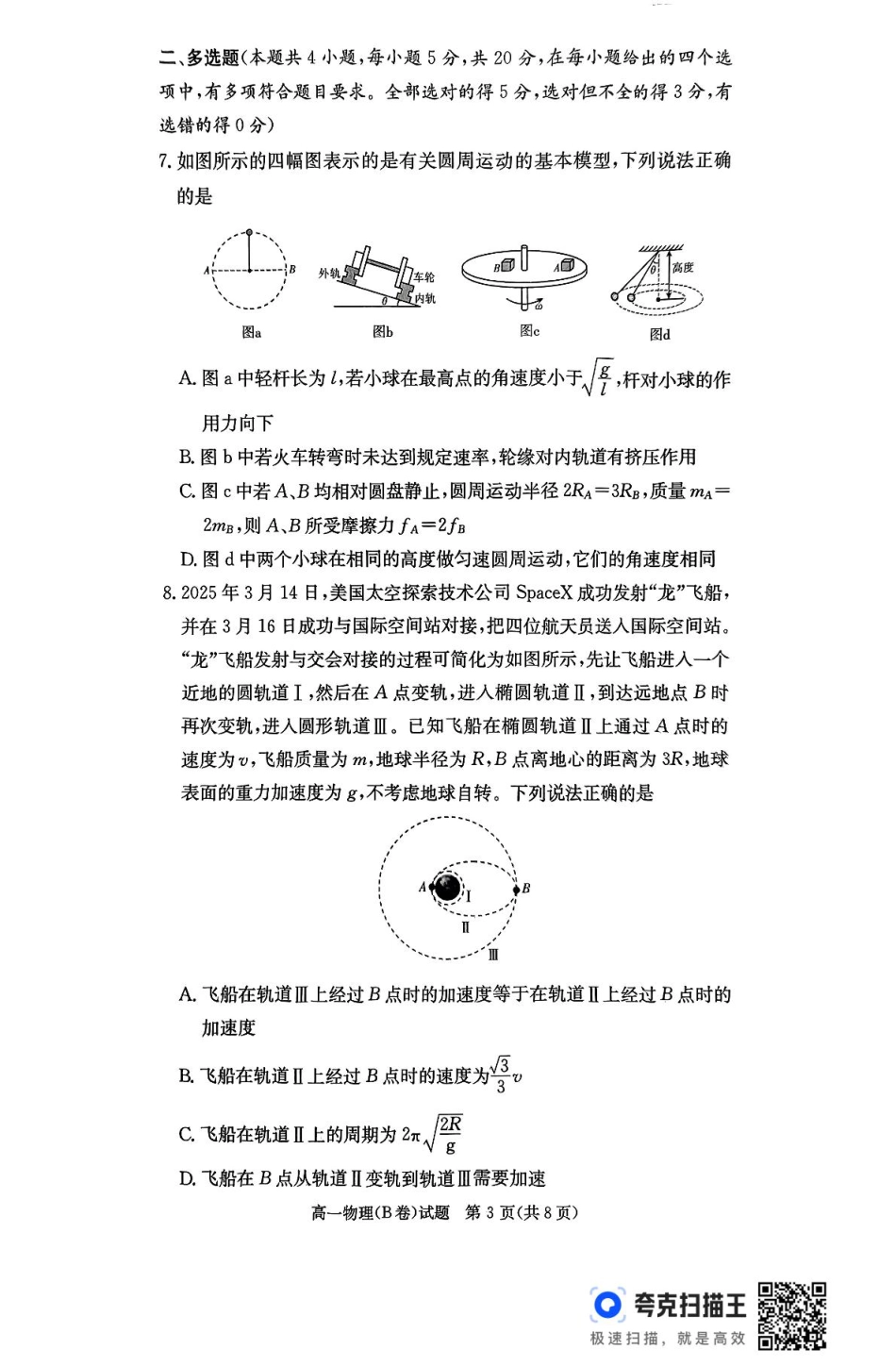 高一物理模拟题   扫描件_物理(B卷).pdf