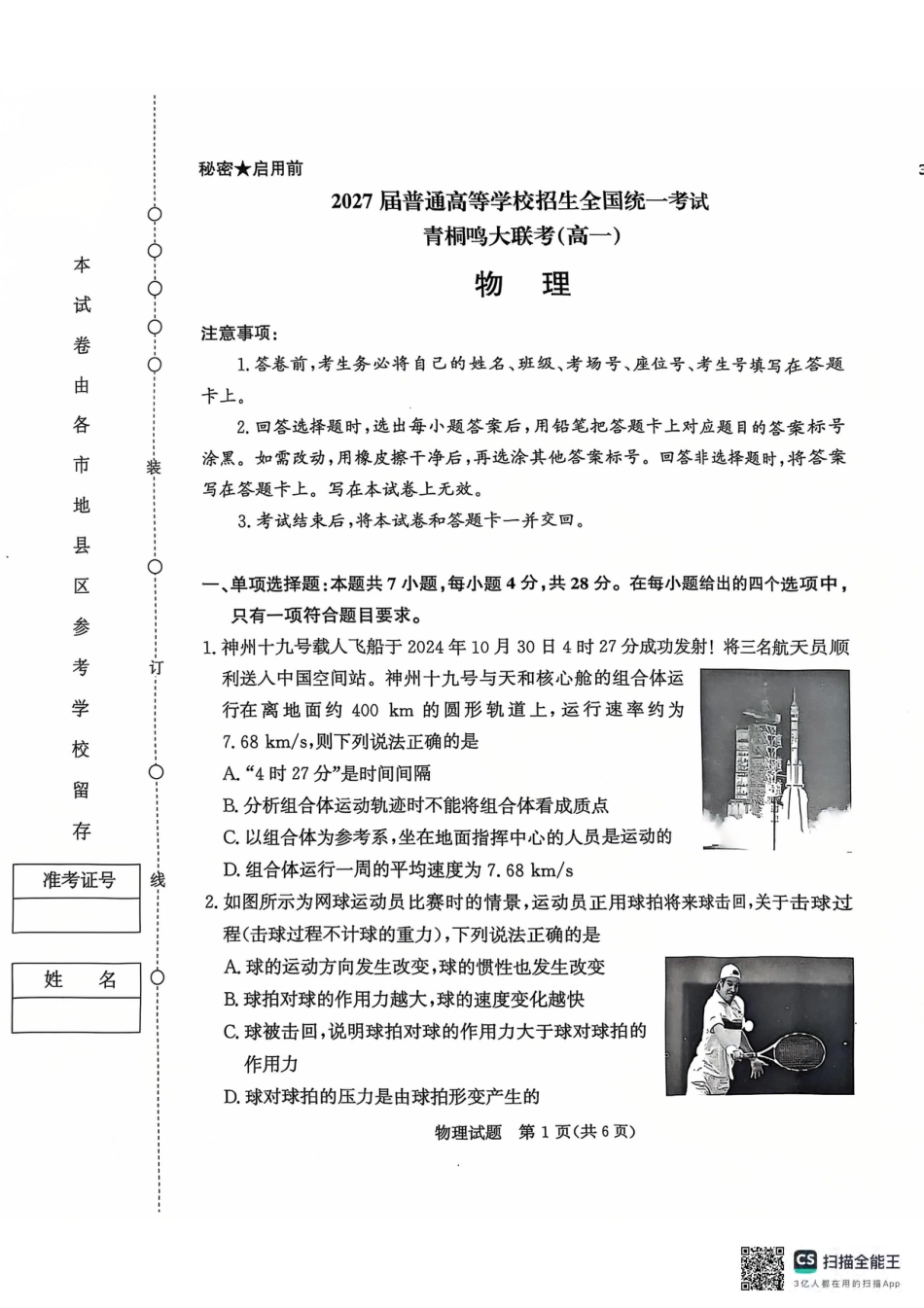 高一物理模拟题   青桐鸣2024-2025学年高一上学期12月大联考物理试题 扫描版含答案.pdf