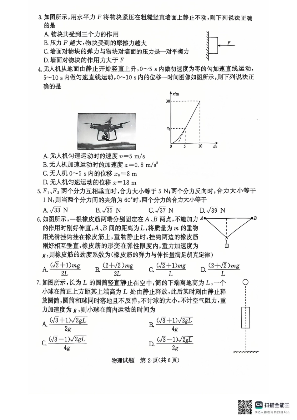 高一物理模拟题   青桐鸣2024-2025学年高一上学期12月大联考物理试题 扫描版含答案.pdf