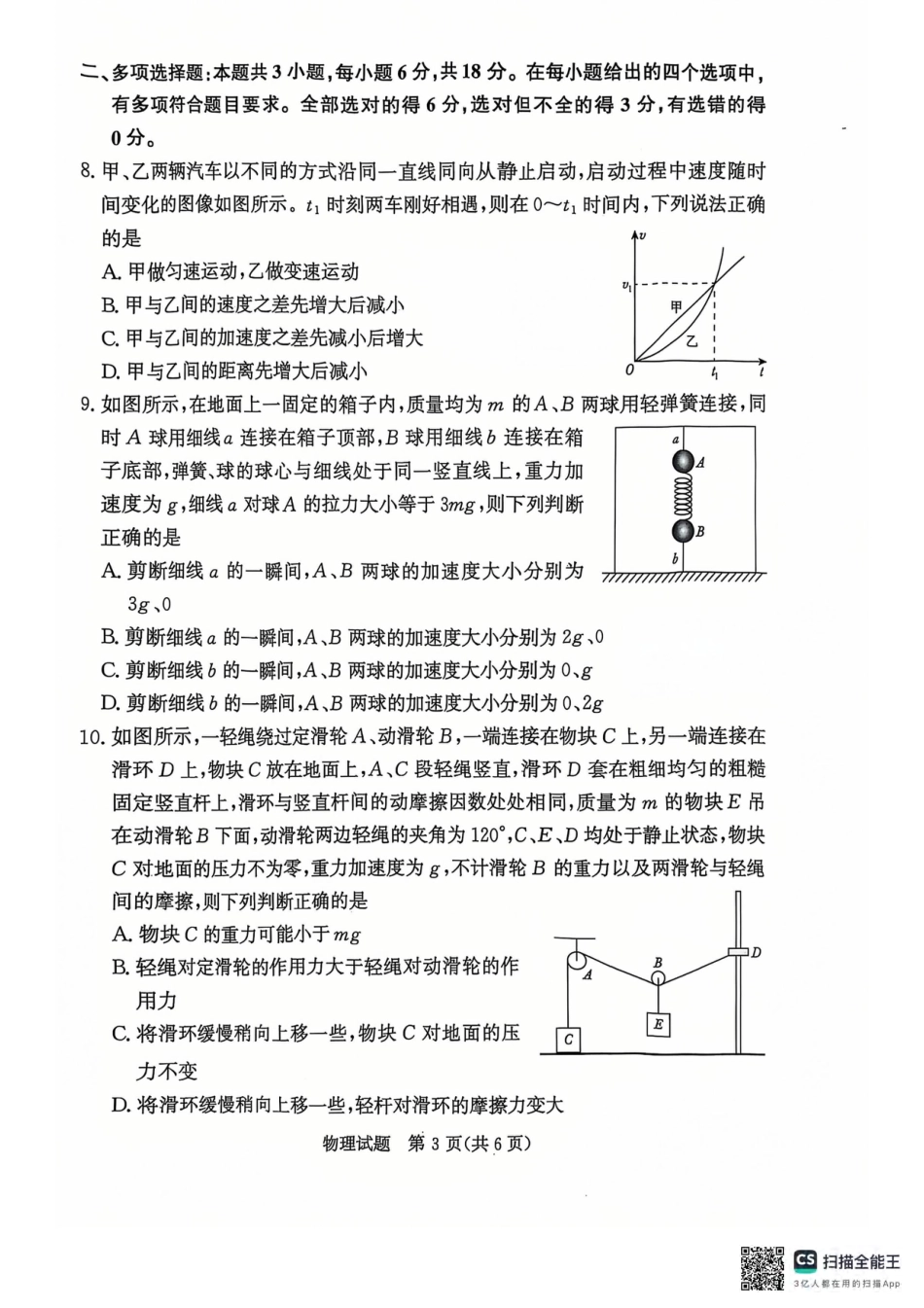 高一物理模拟题   青桐鸣2024-2025学年高一上学期12月大联考物理试题 扫描版含答案.pdf