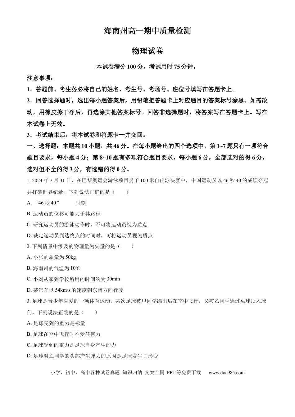 高一物理模拟题   青海省海南州2024-2025学年高一上学期期中质量检测物理试题  Word版无答案.docx