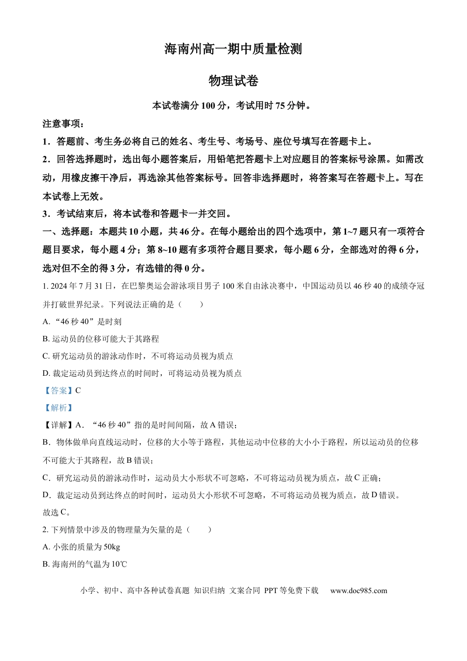 高一物理模拟题   青海省海南州2024-2025学年高一上学期期中质量检测物理试题  Word版含解析.docx