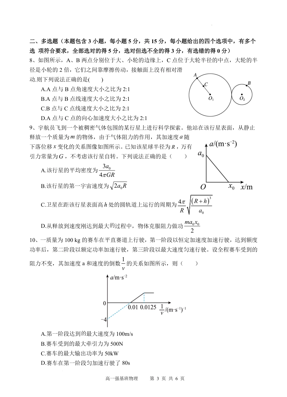 高一物理模拟题   强基班   物理试题.pdf