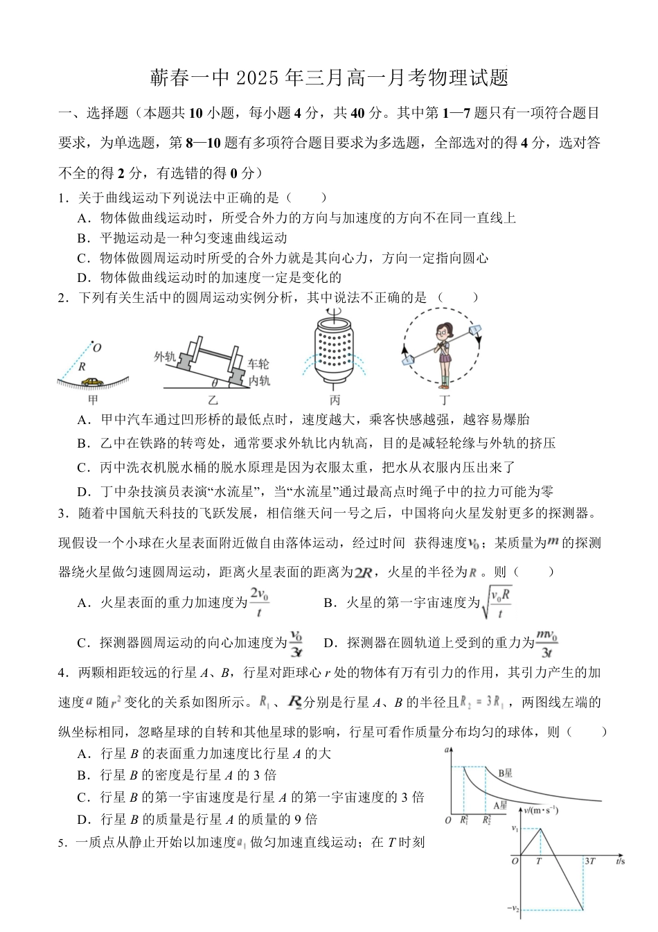 高一物理模拟题   蕲春县第一高级中学2024-2025学年高一下学期3月月考物理试卷（无答案）.pdf