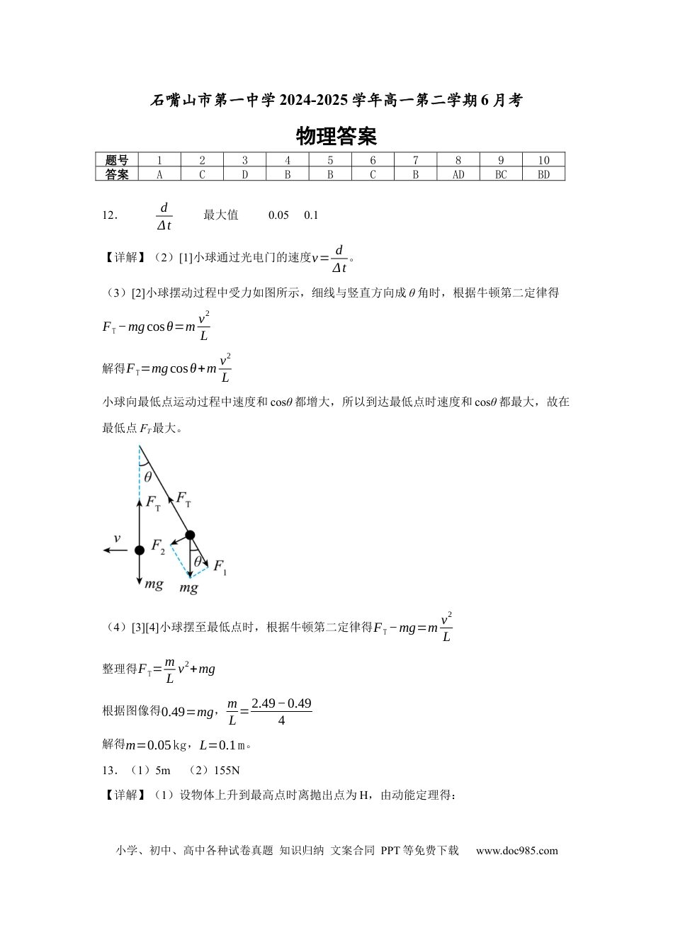 高一物理模拟题   宁夏回族自治区石嘴山市第一中学2024-2025学年高一下学期6月月考物理答案.docx
