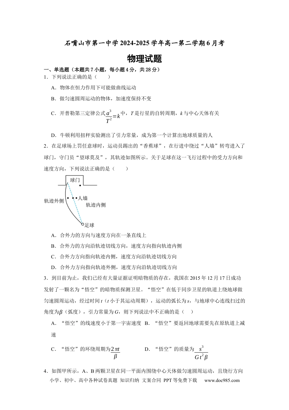 高一物理模拟题   宁夏回族自治区石嘴山市第一中学2024-2025学年高一下学期6月月考物理.docx