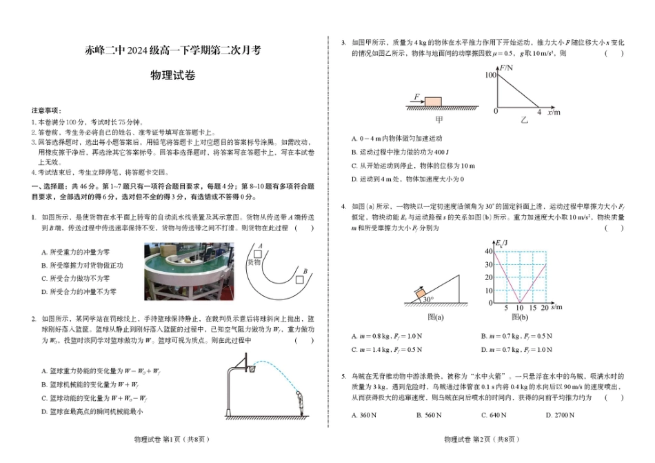 高一物理模拟题   内蒙古赤峰二中2024级高一下学期第二次月考物理试卷（含答案）.pdf