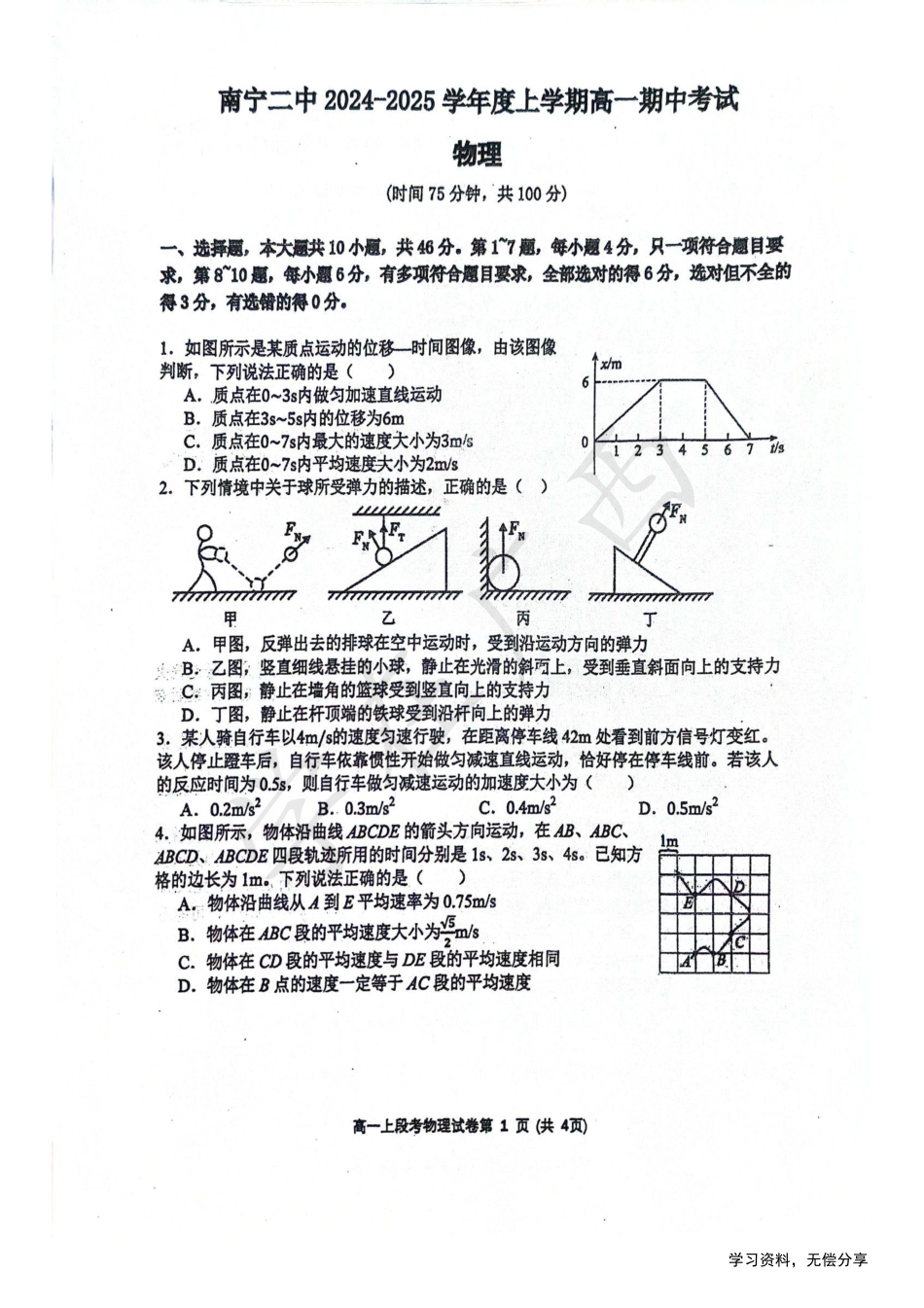 高一物理模拟题   南宁二中2024年秋季期中高一物理试卷.pdf