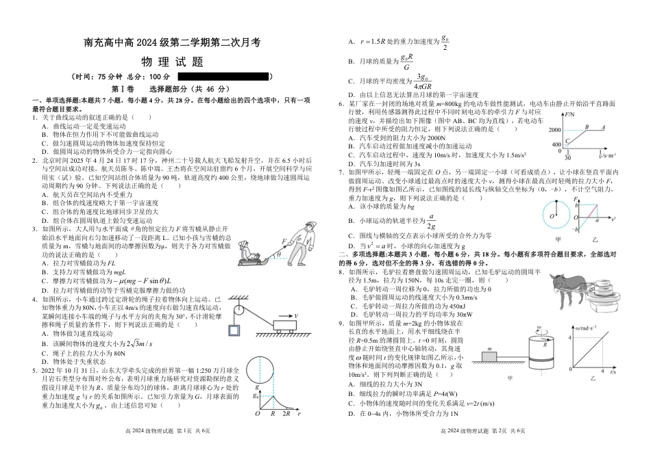 高一物理模拟题   南充高中高2024级高一下期第二次月考物理试题(2)(2).pdf