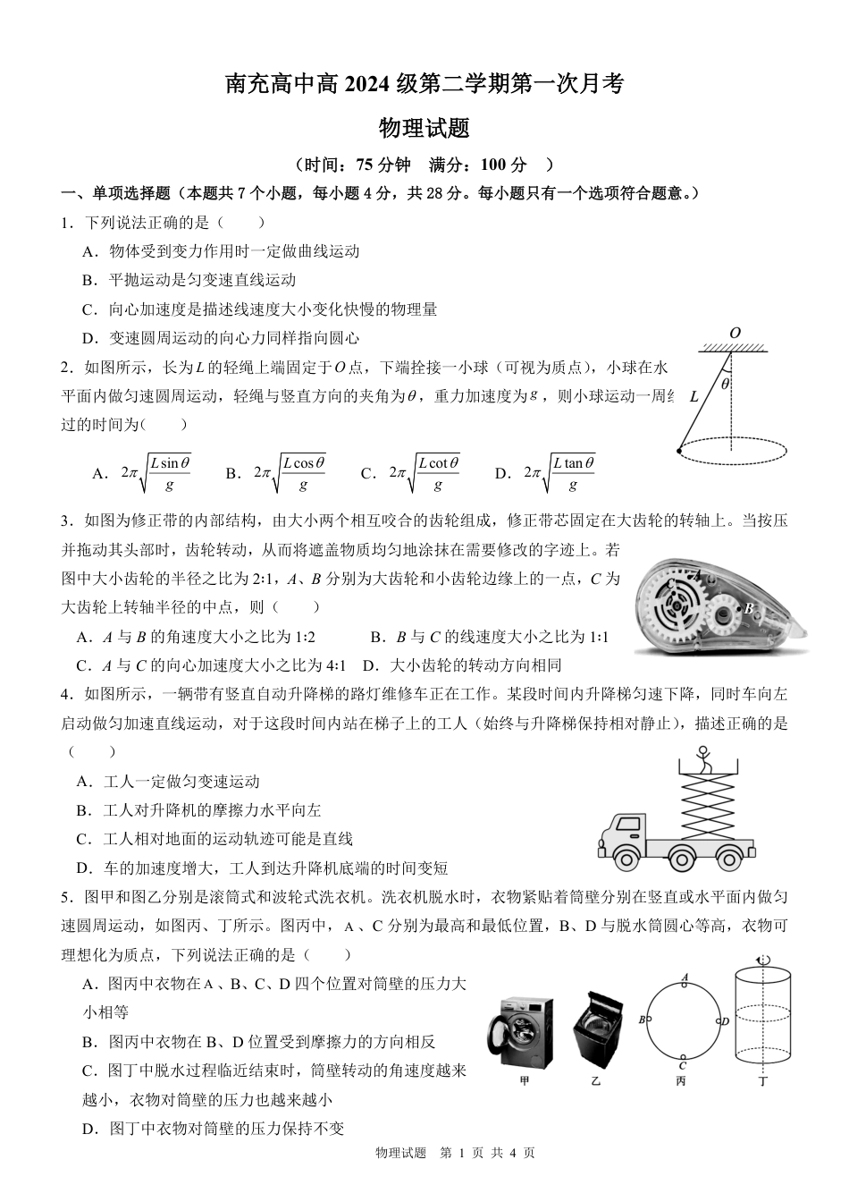 高一物理模拟题   南充高中高2024级第二学期第一次月考物理.pdf
