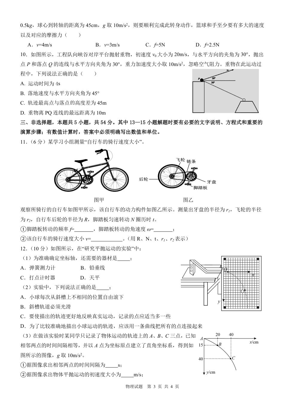 高一物理模拟题   南充高中高2024级第二学期第一次月考物理.pdf