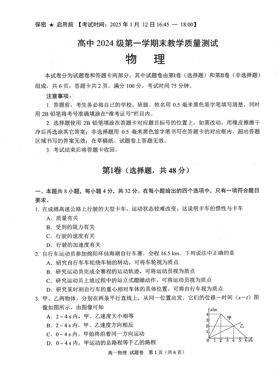高一物理模拟题   绵阳市高中2024级第一学期期末教学质量测试 物理.pdf