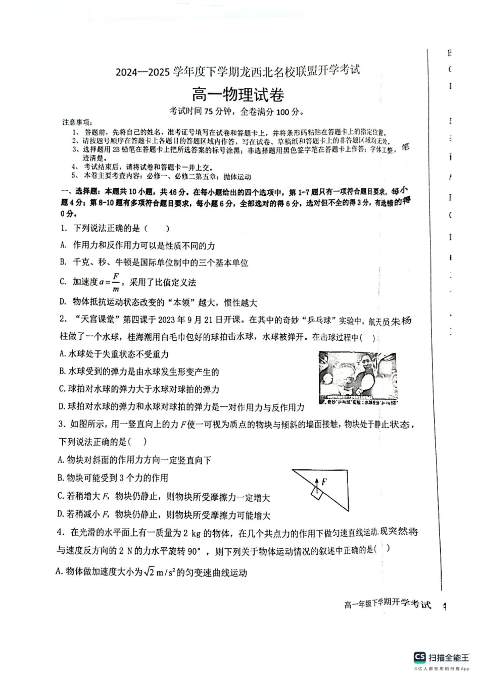 高一物理模拟题   龙西北名校联盟开学考试（物理）.pdf