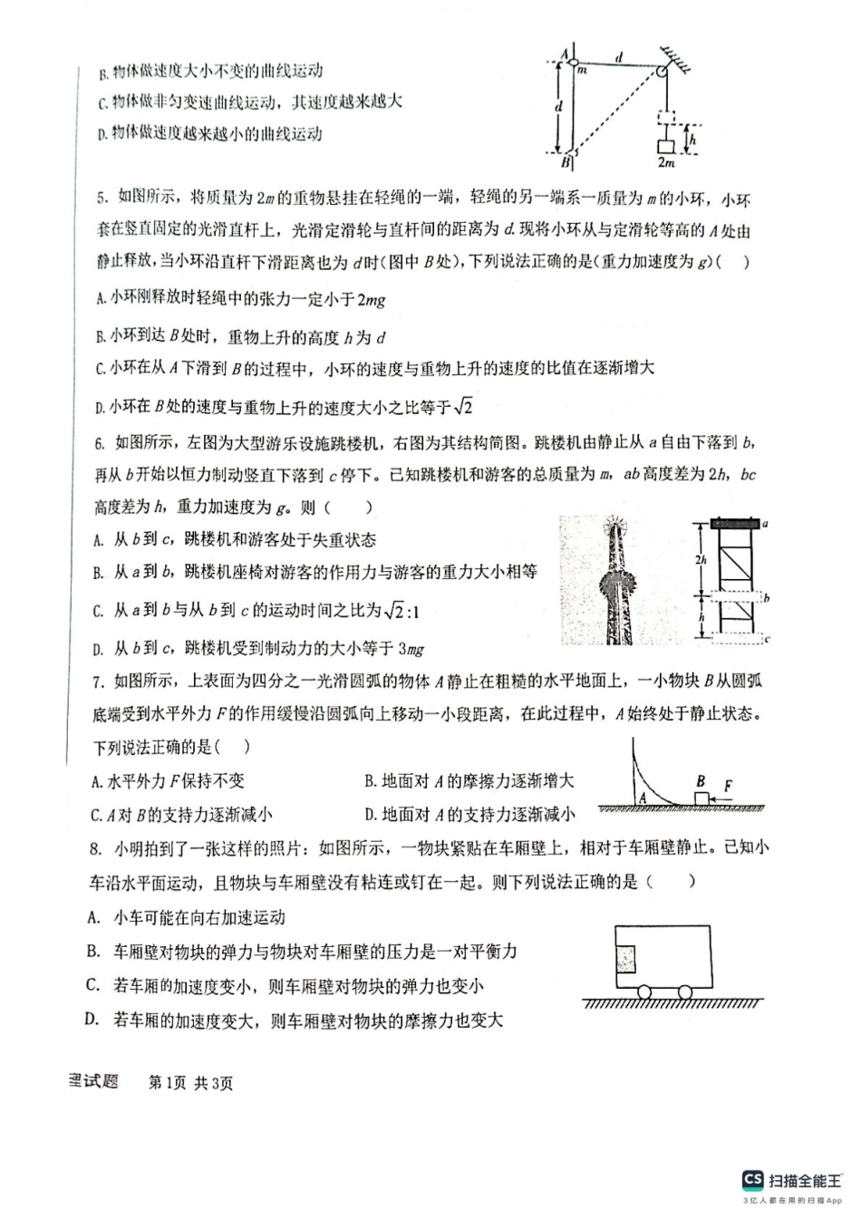 高一物理模拟题   龙西北名校联盟开学考试（物理）.pdf