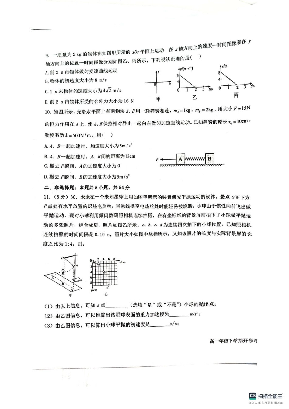 高一物理模拟题   龙西北名校联盟开学考试（物理）.pdf