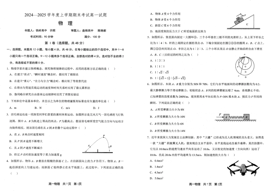 高一物理模拟题   辽宁省重点中学协作校2024-2025学年高一上学期1月期末联考物理试题.pdf