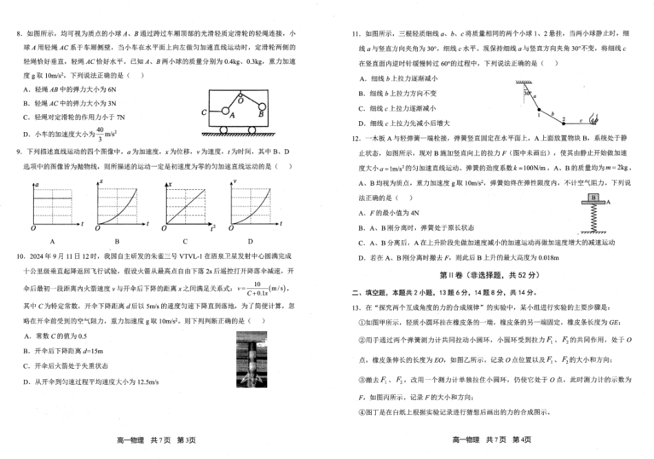 高一物理模拟题   辽宁省重点中学协作校2024-2025学年高一上学期1月期末联考物理试题.pdf