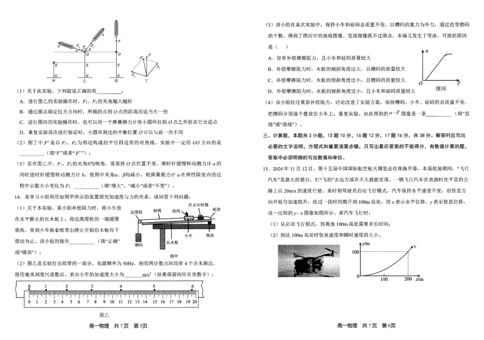 高一物理模拟题   辽宁省重点中学协作校2024-2025学年高一上学期1月期末联考物理试题.pdf