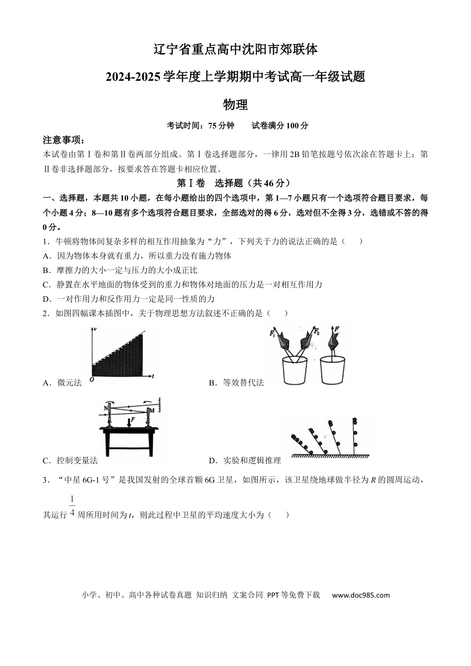 高一物理模拟题   辽宁省沈阳市郊联体2024-2025学年高一上学期11月期中考试 物理（含答案）.docx