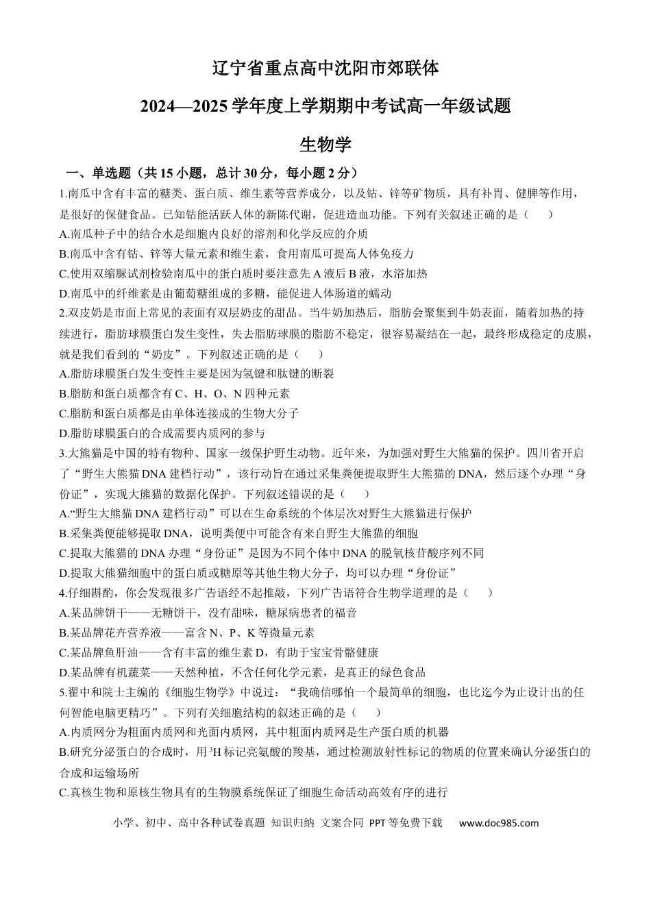 高一物理模拟题   辽宁省沈阳市郊联体2024-2025学年高一上学期11月期中考试 生物（含答案）.docx
