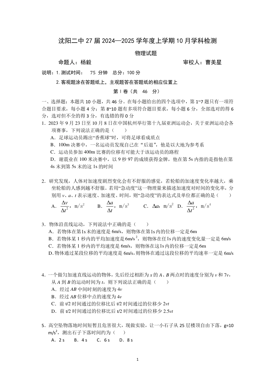 高一物理模拟题   辽宁省沈阳市第二中学2024-2025学年高一上学期10月学科检测试题 物理 PDF版含答案（可编辑）.pdf