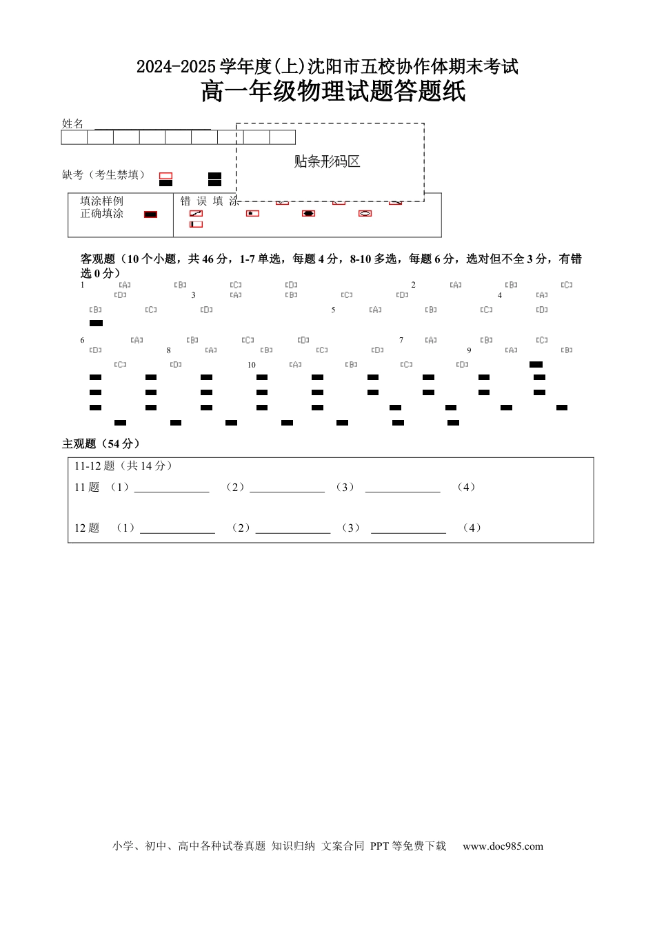 高一物理模拟题   辽宁省沈阳市2024-2025学年度上学期高一期末五校联考物理试题 五校联考 高一物理答题卡.docx