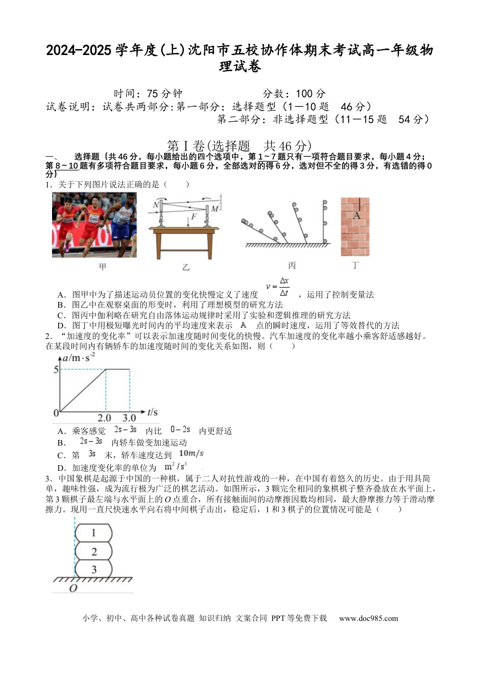 高一物理模拟题   辽宁省沈阳市2024-2025学年度上学期高一期末五校联考物理试题 五校联考 高一年级物理试题.docx