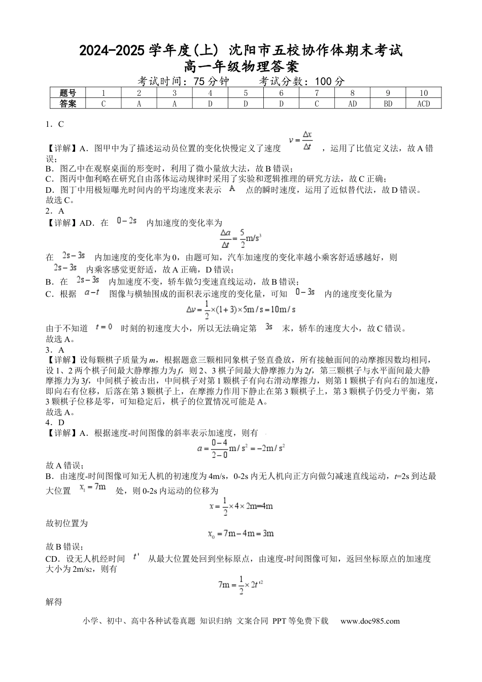 高一物理模拟题   辽宁省沈阳市2024-2025学年度上学期高一期末五校联考物理试题 五校联考  高一年级物理试题答案.docx