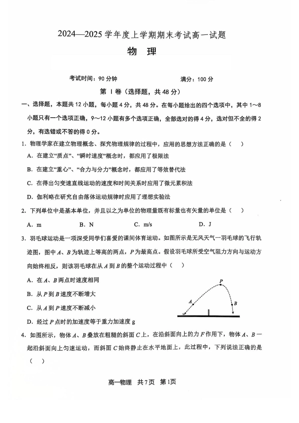 高一物理模拟题   辽宁省普通高中2024-2025学年高一上学期1月期末考试 物理 PDF版含答案.pdf