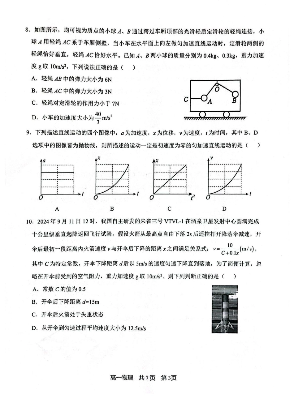 高一物理模拟题   辽宁省普通高中2024-2025学年高一上学期1月期末考试 物理 PDF版含答案.pdf