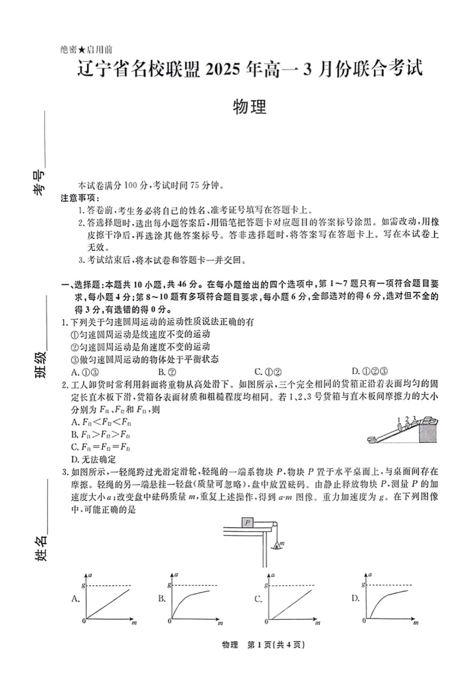 高一物理模拟题   辽宁省名校联盟2024-2025学年高一下学期3月联合考试物理试题（PDF版，含解析）.pdf