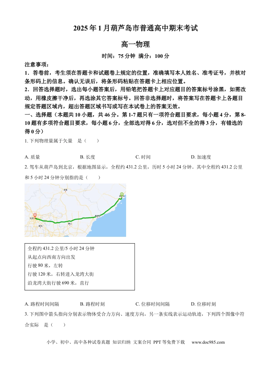 高一物理模拟题   辽宁省葫芦岛市2024-2025学年高一上学期1月期末考试物理试卷（含答案）.docx