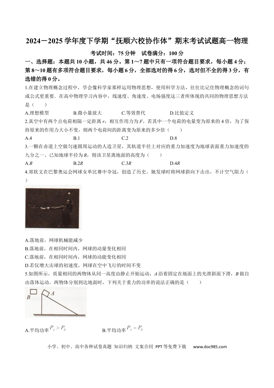 高一物理模拟题   辽宁省抚顺市六校协作体2024-2025学年高一下学期7月期末考试物理试卷（含答案）.docx