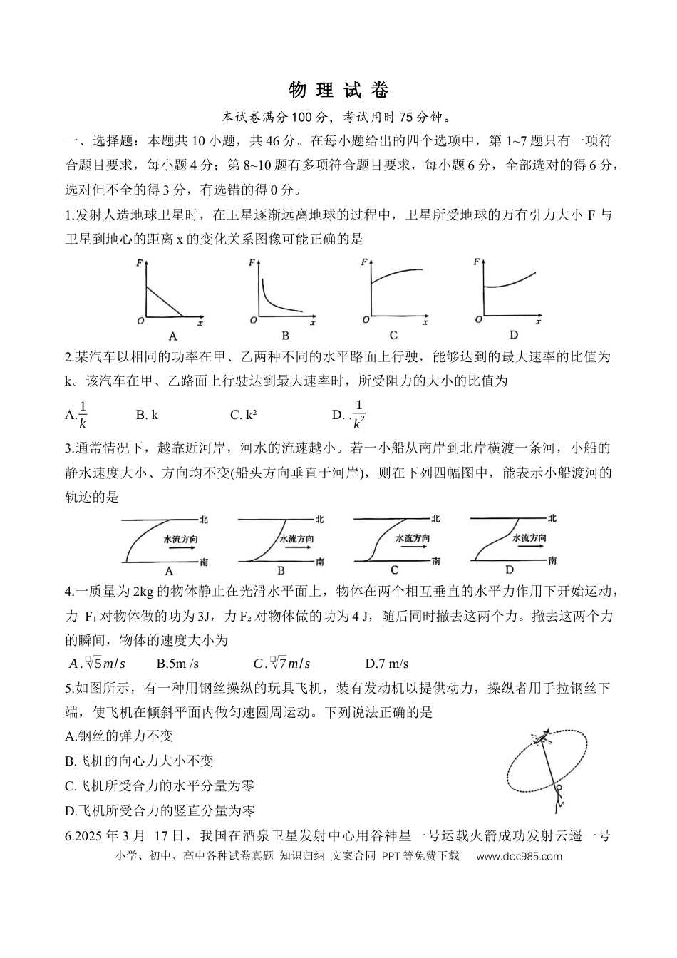 高一物理模拟题   辽宁省抚顺市六校协作体2024-2025学年高一下学期5月联考物理试卷.docx