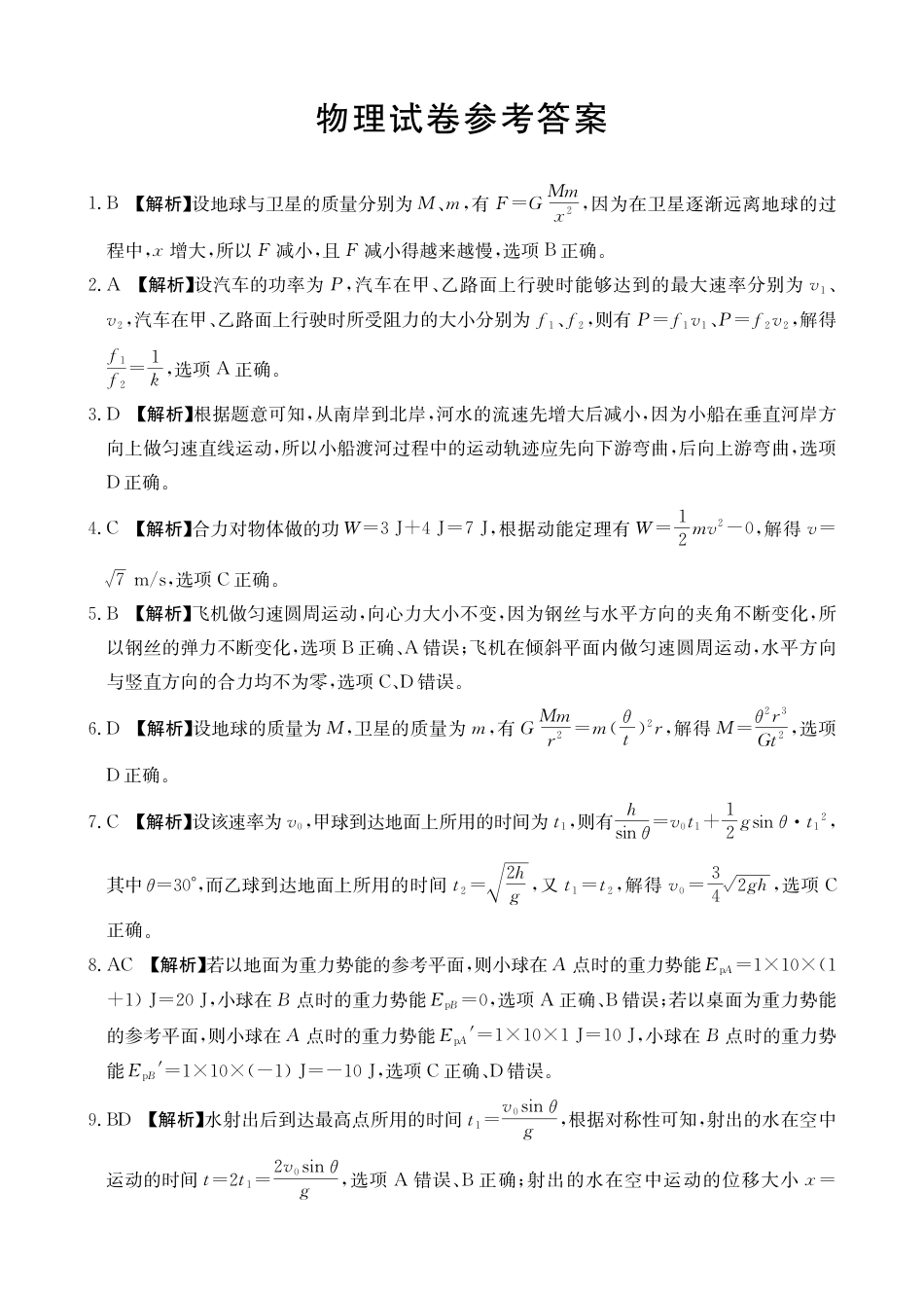 高一物理模拟题   辽宁省抚顺市六校协作体2024-2025学年高一下学期5月联考物理答案（PDF版）.pdf